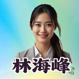 林海峰